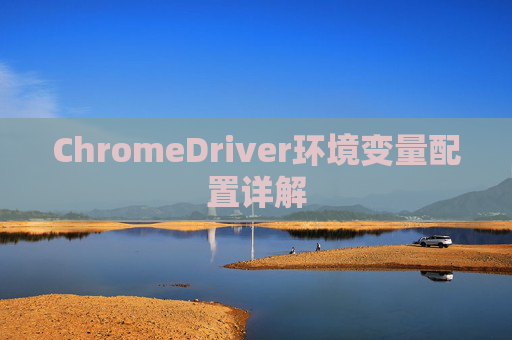 ChromeDriver环境变量配置详解